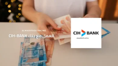 الدليل الشامل للتقديم التلقائي – CIH BANK