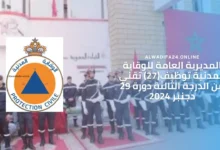 المديرية العامة للوقاية المدنية توظيف(27) تقني من الدرجة الثالثة دورة 29 دجنبر 2024