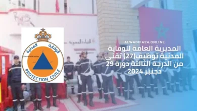 المديرية العامة للوقاية المدنية توظيف(27) تقني من الدرجة الثالثة دورة 29 دجنبر 2024