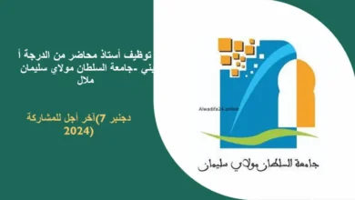 توظيف أستاذ محاضر من الدرجة أ ~ سلم 11, جامعة السلطان مولاي سليمان -بني ملال آخر أجل للمشاركة(7دجنبر 2024)