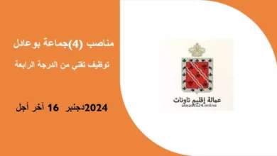 توظيف تقني من الدرجة الرابعة جماعة بوعادل (4) مناصب