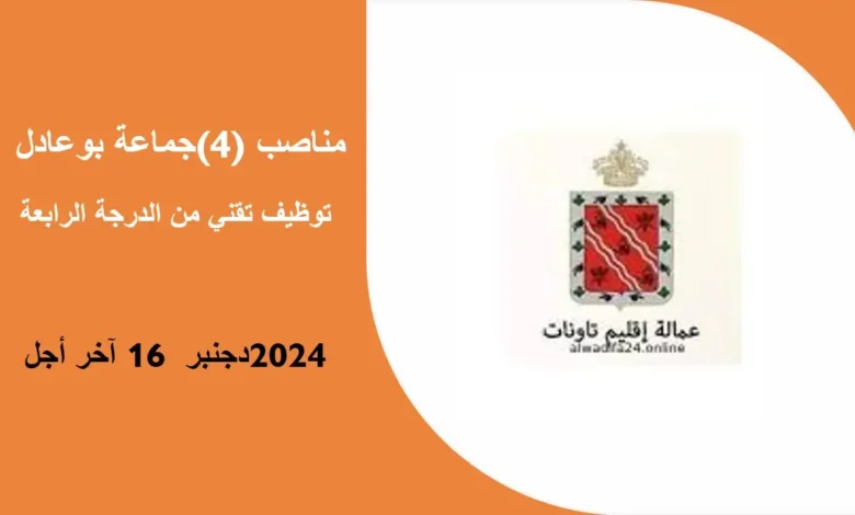 توظيف تقني من الدرجة الرابعة جماعة بوعادل (4) مناصب