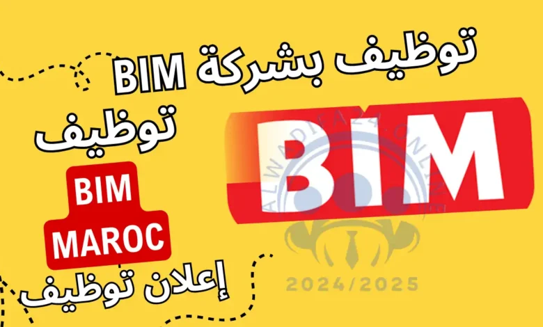 التقدم بطلب وظيفة في BIM المغرب