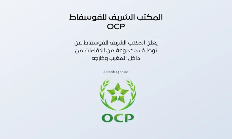 دليل شامل للتقديم التلقائي في مجموعة OCP