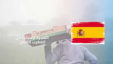 الهجرة لإسبانيا من المغرب للعمل