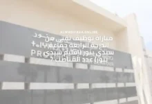 مباراة توظيف تقني من الدرجة الرابعة جماعة سيدي بنور (إقليم سيدي بنور) عدد المناصب 7